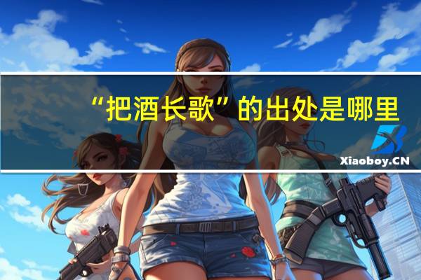 “把酒长歌”的出处是哪里