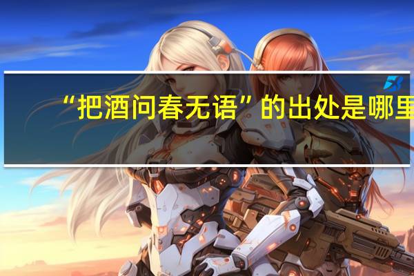 “把酒问春无语”的出处是哪里