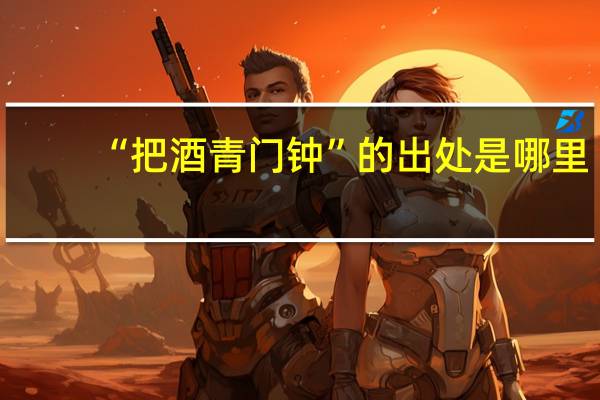 “把酒青门钟”的出处是哪里