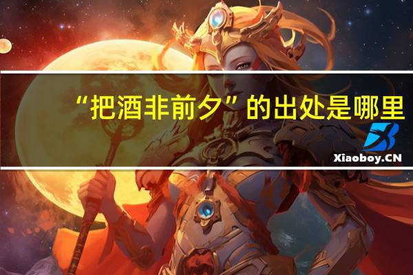 “把酒非前夕”的出处是哪里