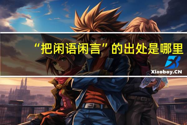 “把闲语闲言”的出处是哪里