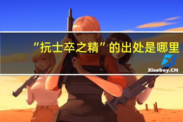 “抏士卒之精”的出处是哪里