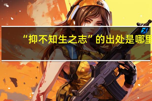 “抑不知生之志”的出处是哪里