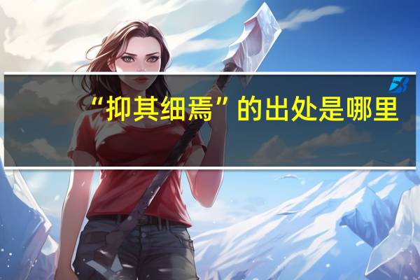 “抑其细焉”的出处是哪里