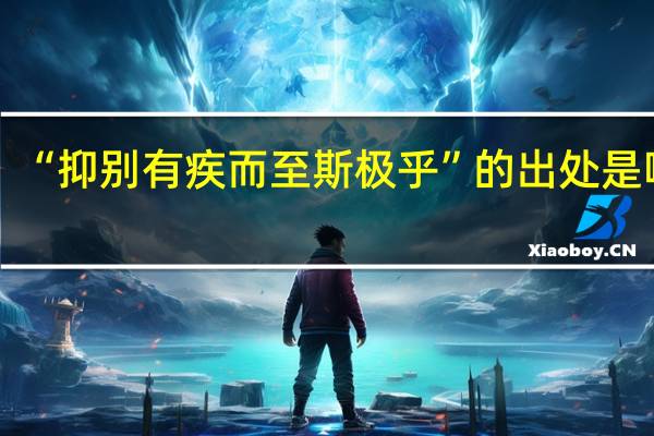 “抑别有疾而至斯极乎”的出处是哪里
