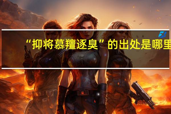 “抑将慕羶逐臭”的出处是哪里