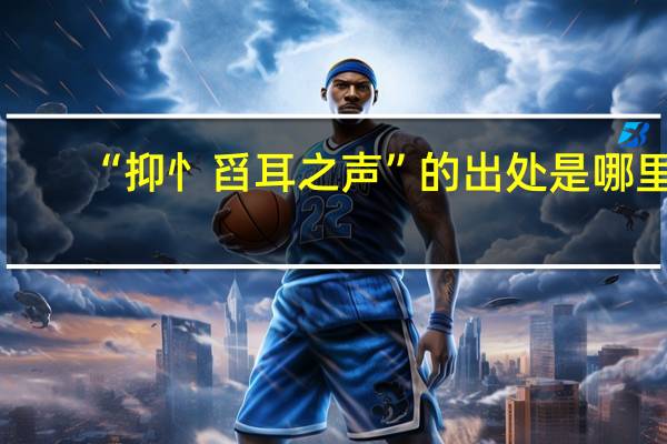 “抑忄舀耳之声”的出处是哪里