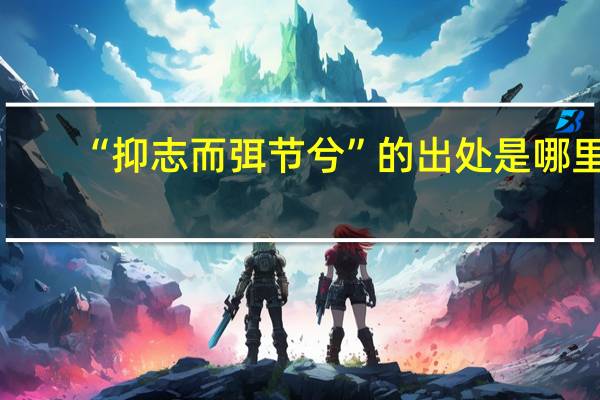 “抑志而弭节兮”的出处是哪里