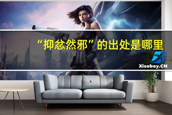 “抑忿然邪”的出处是哪里