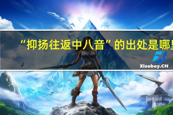 “抑扬往返中八音”的出处是哪里