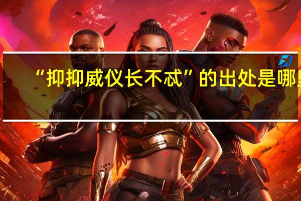 “抑抑威仪长不忒”的出处是哪里