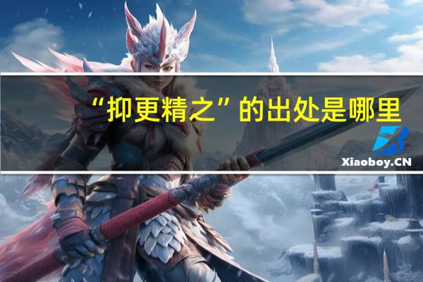 “抑更精之”的出处是哪里