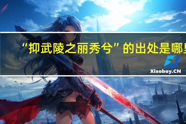 “抑武陵之丽秀兮”的出处是哪里
