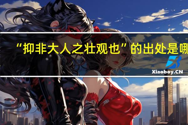 “抑非大人之壮观也”的出处是哪里