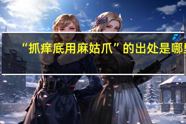 “抓痒底用麻姑爪”的出处是哪里