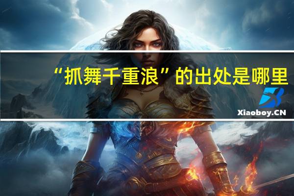 “抓舞千重浪”的出处是哪里