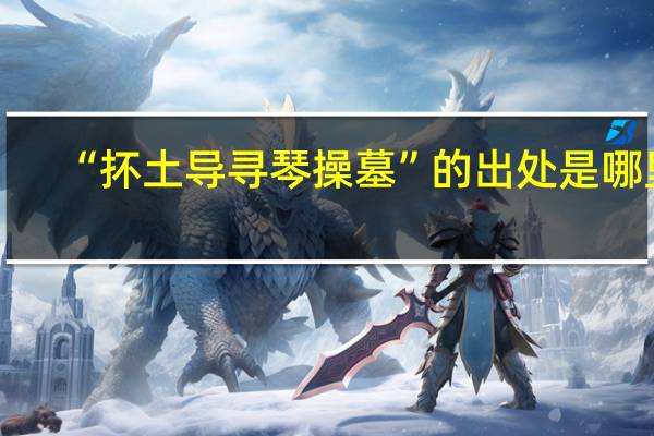 “抔土导寻琴操墓”的出处是哪里