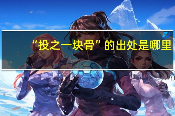 “投之一块骨”的出处是哪里