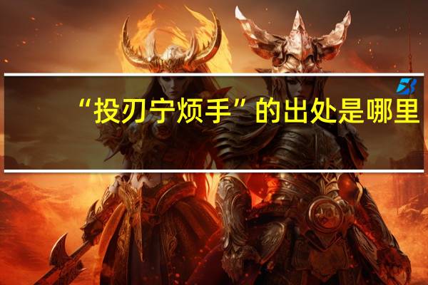 “投刃宁烦手”的出处是哪里