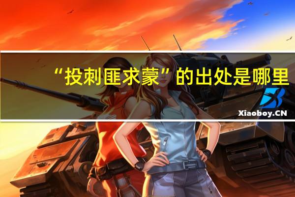 “投刺匪求蒙”的出处是哪里