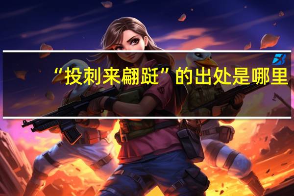 “投刺来翩跹”的出处是哪里