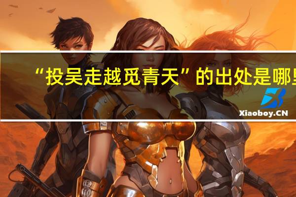 “投吴走越觅青天”的出处是哪里