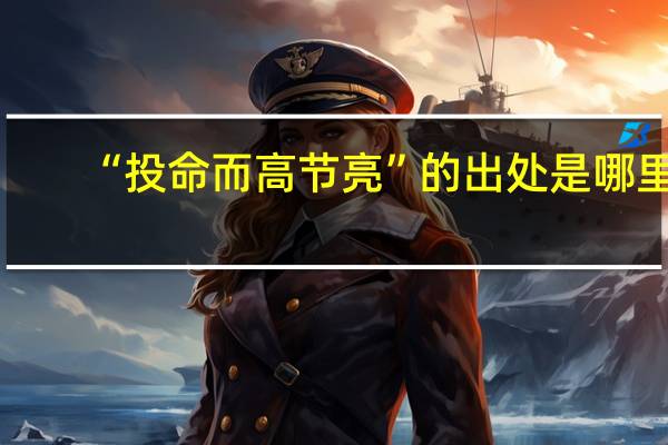 “投命而高节亮”的出处是哪里