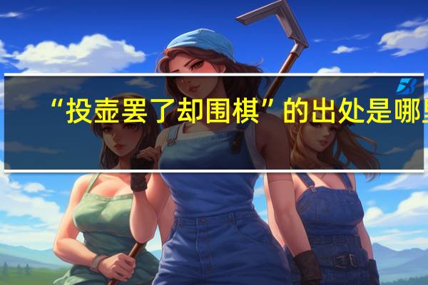 “投壶罢了却围棋”的出处是哪里