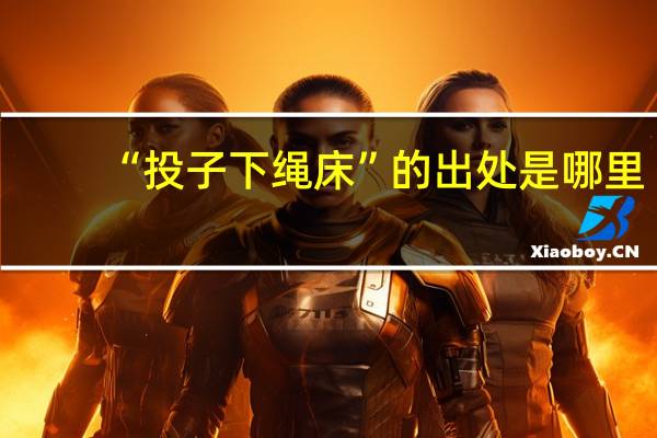 “投子下绳床”的出处是哪里