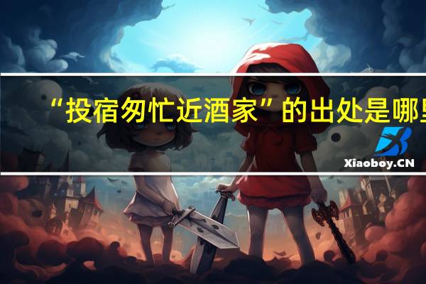 “投宿匆忙近酒家”的出处是哪里