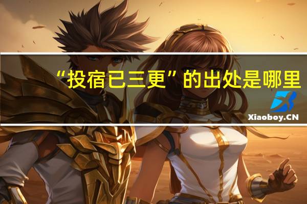 “投宿已三更”的出处是哪里