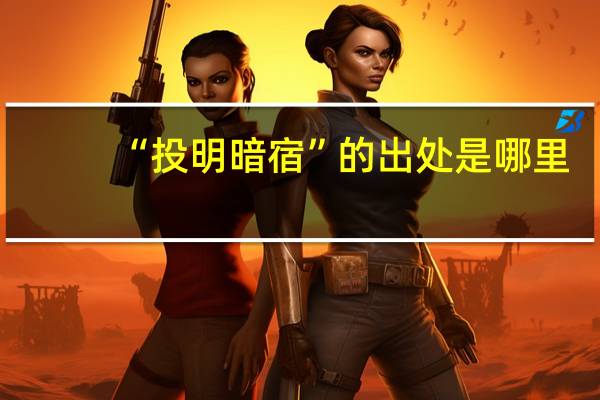 “投明暗宿”的出处是哪里