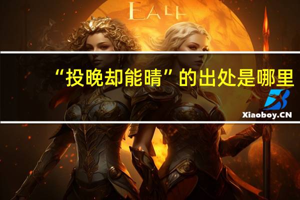 “投晚却能晴”的出处是哪里