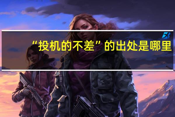 “投机的不差”的出处是哪里