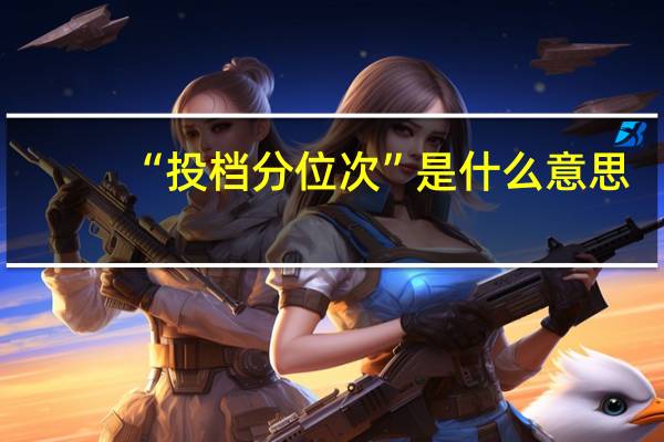 “投档分位次”是什么意思