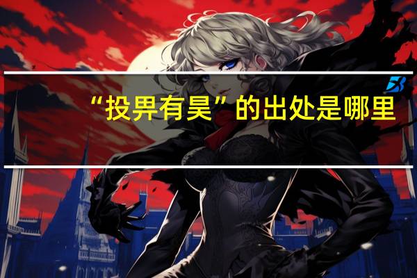 “投畀有昊”的出处是哪里