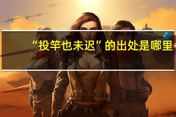 “投竿也未迟”的出处是哪里