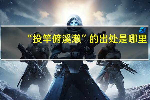 “投竿俯溪濑”的出处是哪里