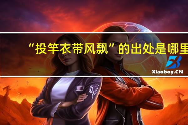 “投竿衣带风飘”的出处是哪里