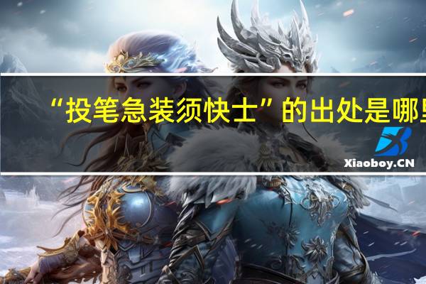 “投笔急装须快士”的出处是哪里