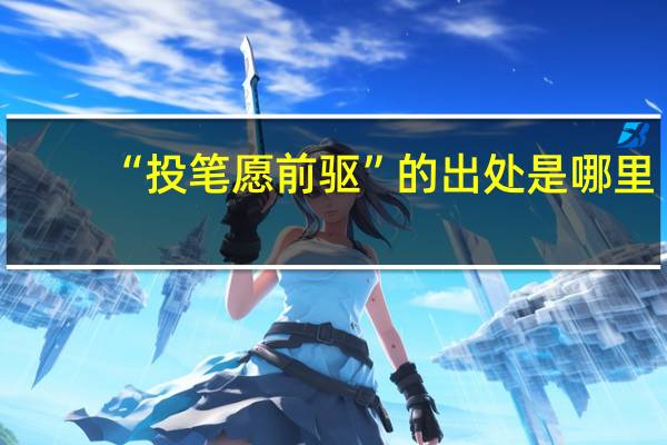 “投笔愿前驱”的出处是哪里