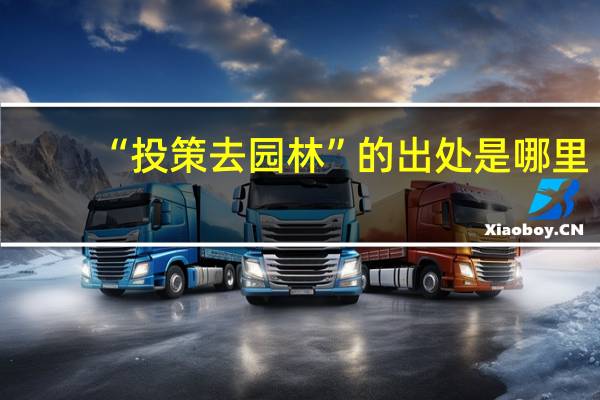 “投策去园林”的出处是哪里