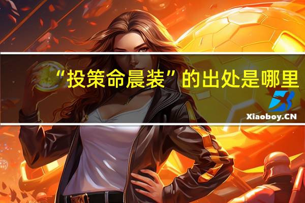 “投策命晨装”的出处是哪里