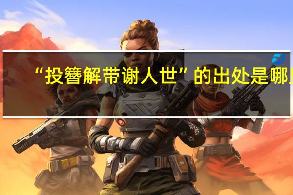 “投簪解带谢人世”的出处是哪里