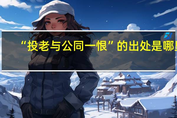 “投老与公同一恨”的出处是哪里