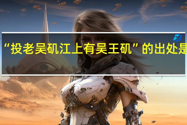 “投老吴矶江上有吴王矶”的出处是哪里
