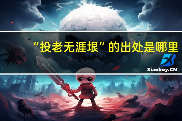“投老无涯垠”的出处是哪里
