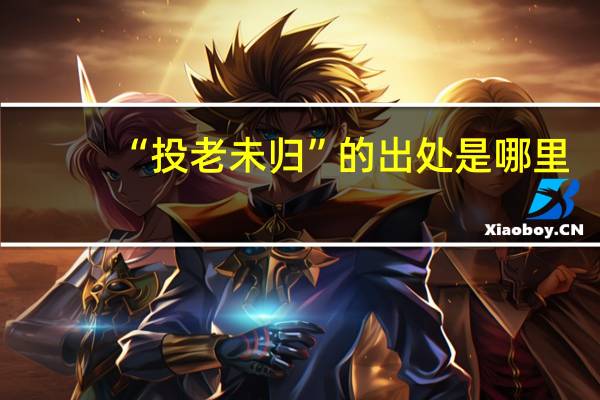 “投老未归”的出处是哪里
