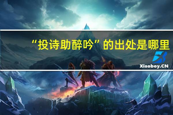 “投诗助醉吟”的出处是哪里