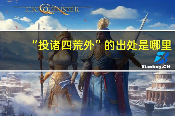 “投诸四荒外”的出处是哪里